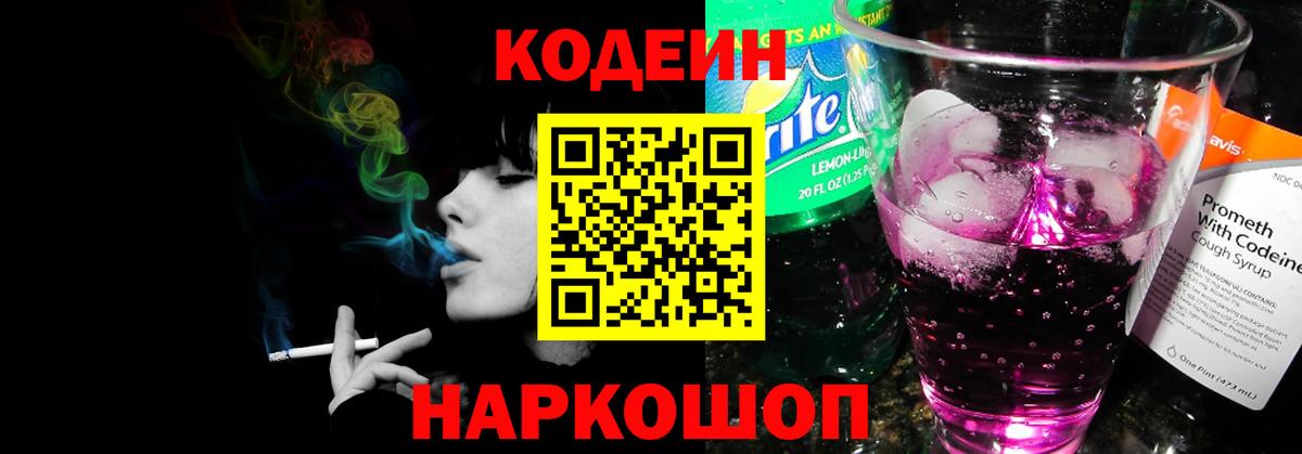 Codein напиток Lean (лин) Каменка